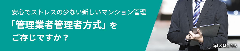 安心でストレスの少ない 新しいマンション管理「管理業者管理者方式」を ご存じですか?